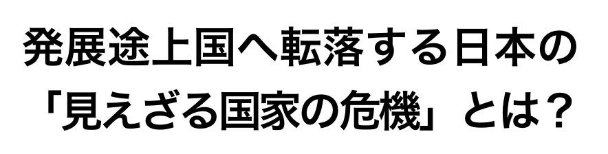 三橋貴明が 見えざる国家の危機 の全貌を公開